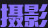 摄影